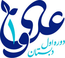 درس افزار دبستان علوی ۱
